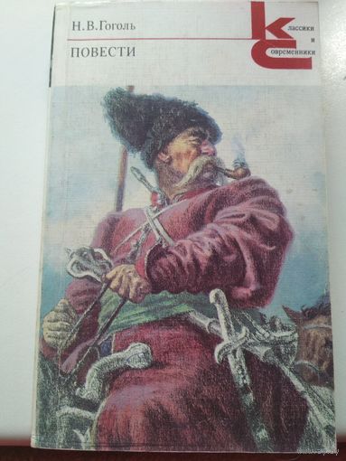 Н.В.Гоголь. Повести
