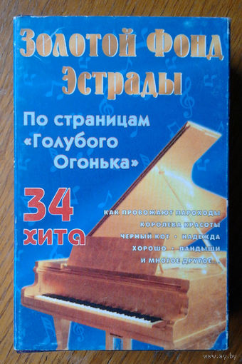 Золотой Фонд Эстрады. По страницам "Голубого Огонька" (Audio-Cassette)