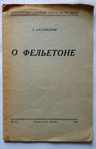 Л.Заславский О фельетоне (стенограмма лекции на Центральных газетных курсах) 1945