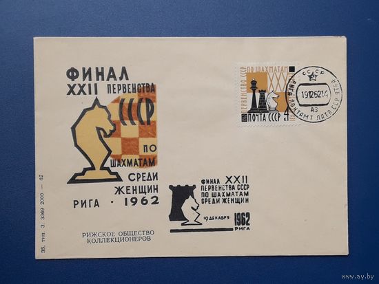 СССР 1962 НМХК без указ.авт. Финал первенста СССР по шахматам среди женщин.СГ.