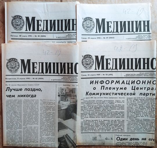 Медицинская газета. 30 марта, 8, 25, 26 апреля 1990 г. Материалы по Чернобыльской проблематике. Цена за 1 газету.