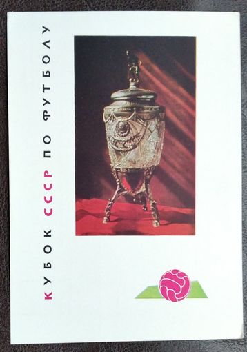 Смоляков П. Кубок СССР по футболу. 1964 г. ПК. Чістая.