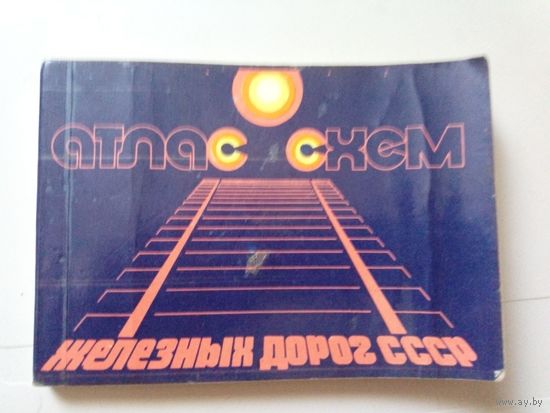 Атлас схем железных дорог СССР