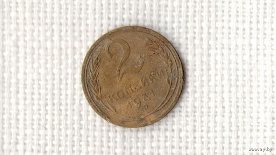 СССР 2 копейки 1931 /(АГ)