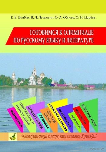 Е.Е.Долбик и др. Готовимся к олимпиаде по русскому языку и литературе. Почтой не высылаю.