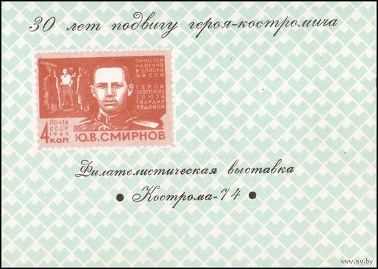 Сувенирный листок 1974 год