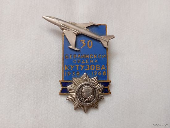 Знак  Берлинская орд.Кутузова эскадрилья