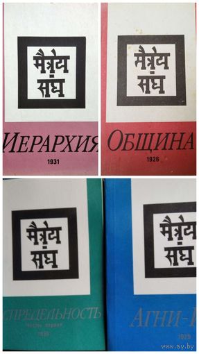 Агни Йога. Беспредельность (часть первая). Иерархия. Община