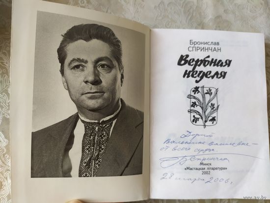 Б.Спринчан"Вербная неделя"\065 Автограф