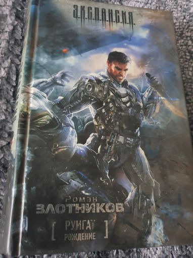 Руигат. Рождение. Роман Злотников