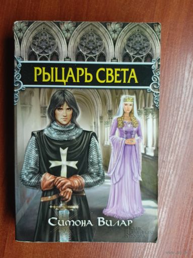 Симона Вилар "Рыцарь света"