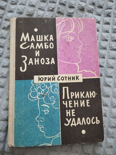 Машка Самбо и Заноза. Приключение не удалось