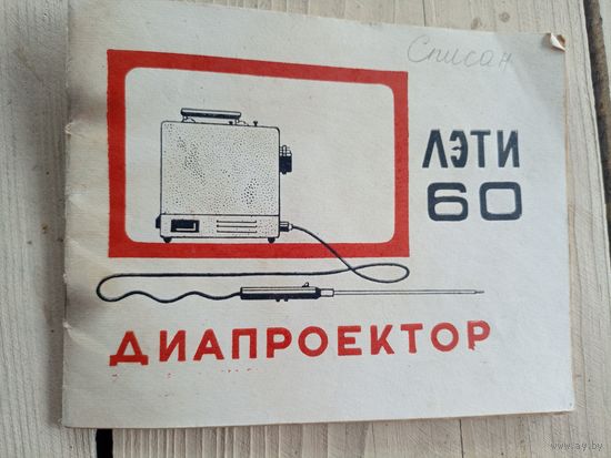 Паспорт"Диапроектор ЛЭТИ-60"\9