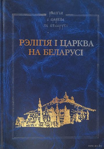 Рэлігія і царква на Беларусі Энцыклапедыя Рэлiгiя i царква на Беларусi