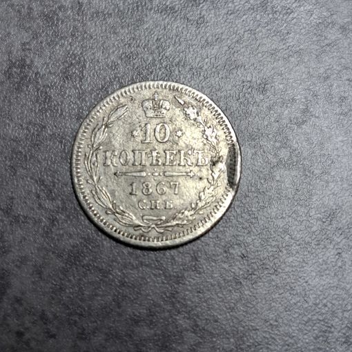 10 копеек 1867