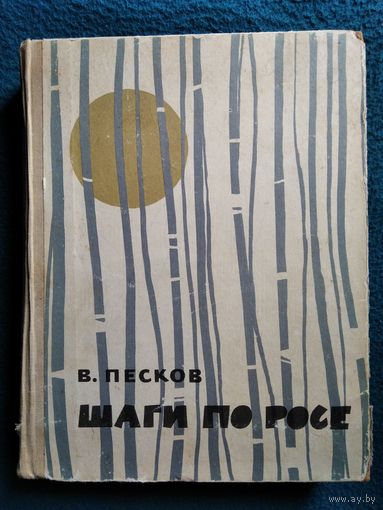 В. Песков Шаги по росе 1964 год