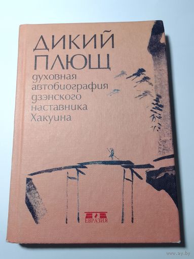 Дикий плющ духовная автобиография дзэнского наставника Хакуина