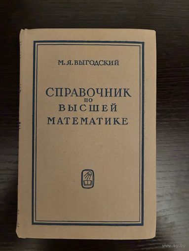 Выгодский Справочник по Высшей Математике