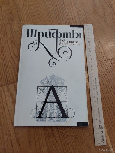 Шрифты