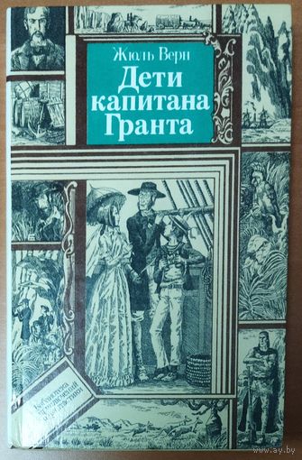 ДЕТИ КАПИТАНА ГРАНТА. СЕРИЯ ПФ.  ВЕЧНАЯ КНИГА Ж.ВЕРНА