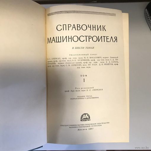 Справочник машиностроителя в 6 томах под редакцией Н.С.Ачеркана, 1961 год