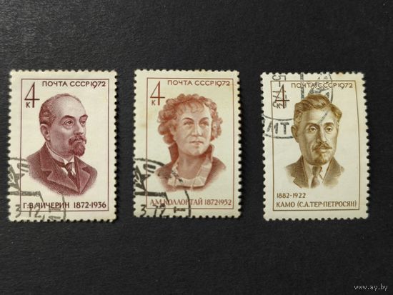 1972 СССР. Советские Государственные деятели. Чичерин. Колонтай. Камо. Полная серия