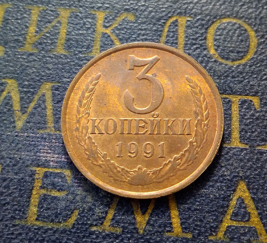 3 копейки 1991 Л СССР #01