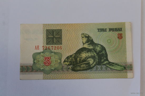 3 рубля 1992 год.Серия АЕ