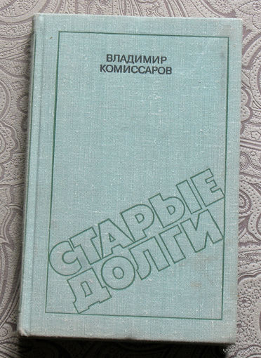 Владимир Комиссаров Старые дороги.