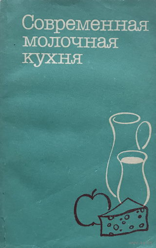 СОВРЕМЕННАЯ МОЛОЧНАЯ КУХНЯ