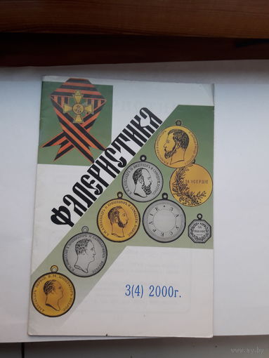 Фалеристика  2000-3