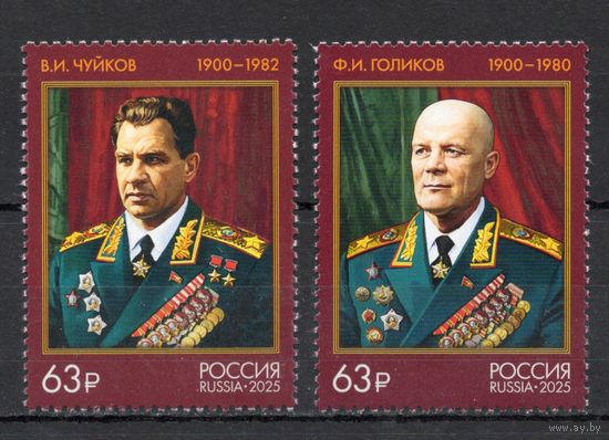 Россия 2025. Маршалы СССР В.И. Чуйков, Ф.И. Голиков. 2 марки (2798)