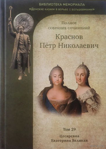 Краснов П.Н. Полное собрание сочинений. Том 29