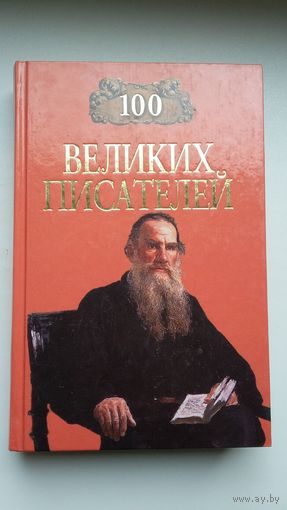 100 великих писателей (серия 100 великих)