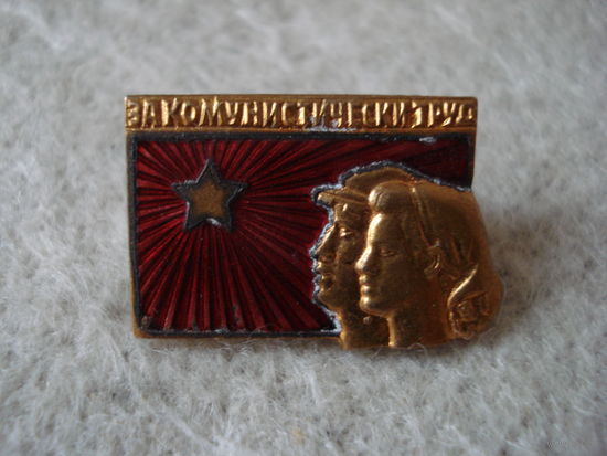 Нагрудный знак "За комунистически труд". Болгария, вторая половина прошлого столетия.