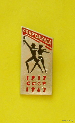 Спартакиада. 1917-1967. Ю-58.