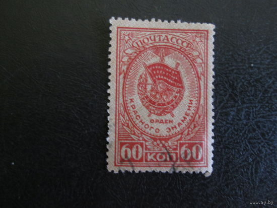 Марка СССР.1946г