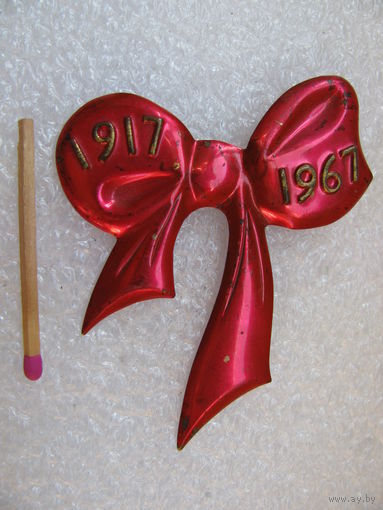Знак. 1917-1967. 50 лет ВОСР. тяжёлый