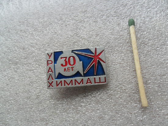 30 лет Уралхиммашу