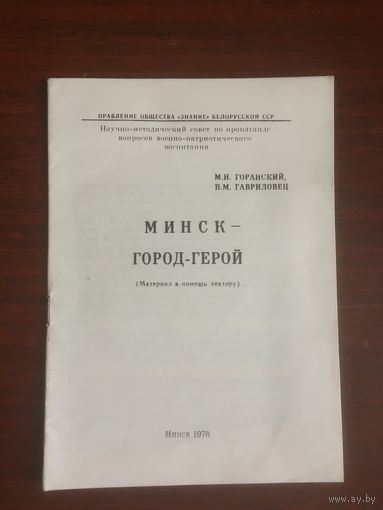Книга Минск город Герой  1978 г.