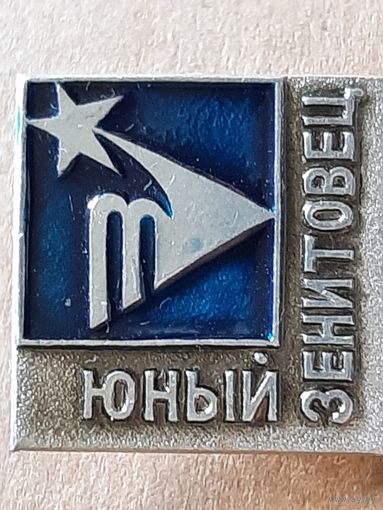 Юный зенитовец.