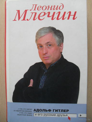 ЛЕОНИД МЛЕЧИН "АДОЛЬФ ГИТЛЕР И ЕГО РУССКИЕ ДРУЗЬЯ"