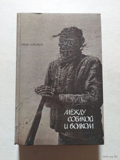 Саша Соколов "Между собакой и волком", "Школа для дураков"  - V