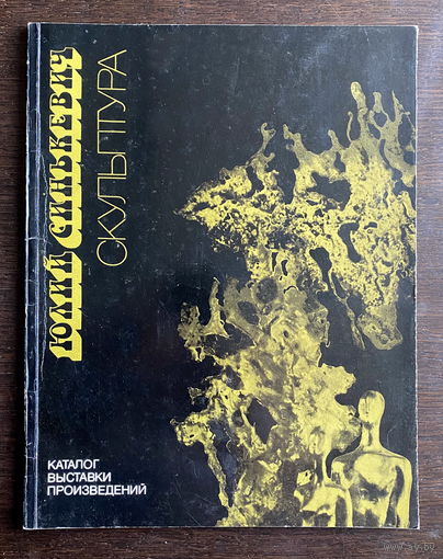ЮЛИЙ СИНЬКЕВИЧ Скульптура. КАТАЛОГ С АВТОГРАФОМ 1989 г.