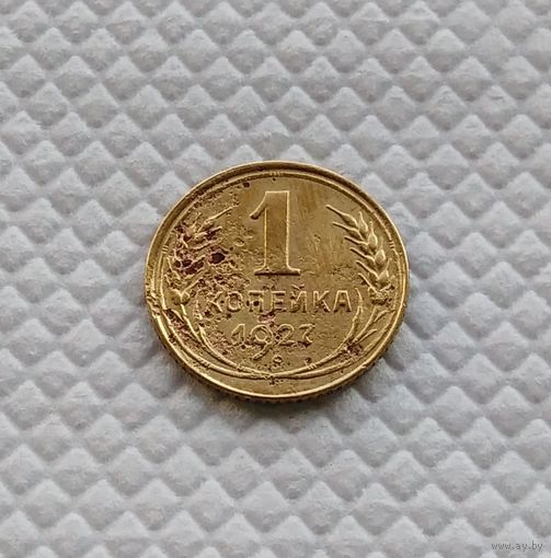 1 копейка. 1927 год .СССР