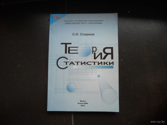 Спирков С. Теория статистики 2010
