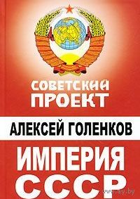 Голенков. Империя СССР. Народная сверхдержава