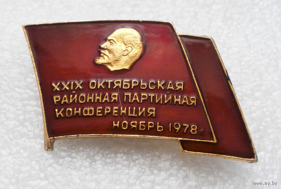 XXIX Октябрьская Районная Партийная Конференция. Ноябрь 1978 года #0423-LP7