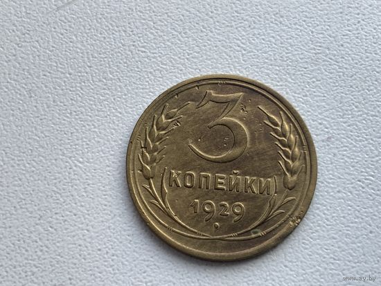 СССР 3 копейки 1929 г