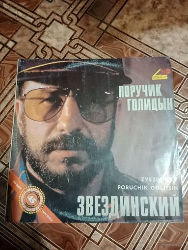 Винил Михаил Звездинский